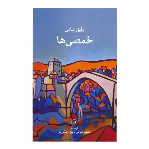 کتاب حمصی ها