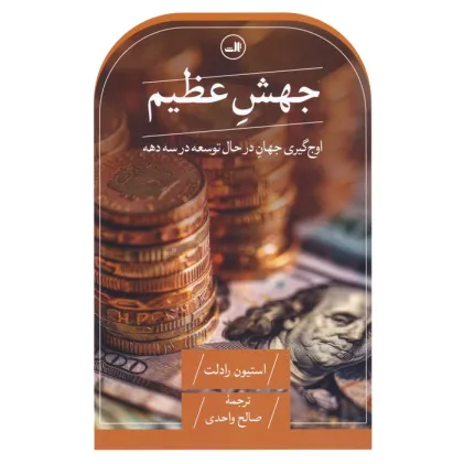 کتاب جهش عظیم (اوج گیری جهان در حال توسعه در سه دهه)