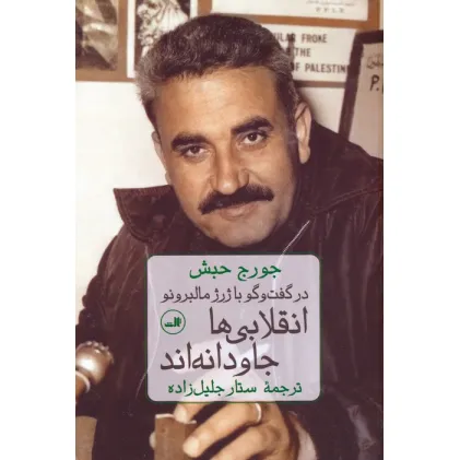 کتاب انقلابی ها جاودانه اند (در گفت و گو با ژرژ مالبرونو)