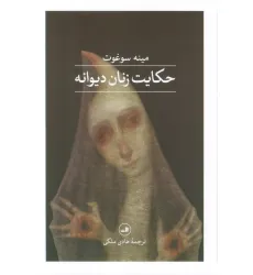 کتاب حکایت زنان دیوانه کتاب حکایت زنان دیوانه