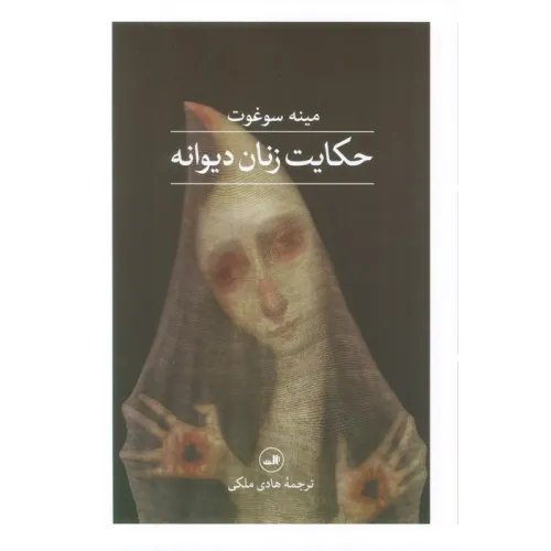 کتاب حکایت زنان دیوانه