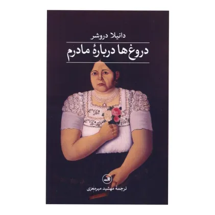 کتاب دروغ ها درباره مادرم