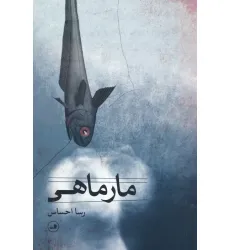 کتاب مارماهی