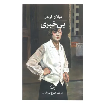 کتاب بی خبری