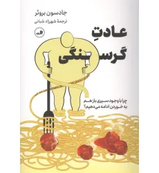 کتاب عادت گرسنگی (چرا با وجود سیری بازهم به خوردن ادامه می دهیم؟)