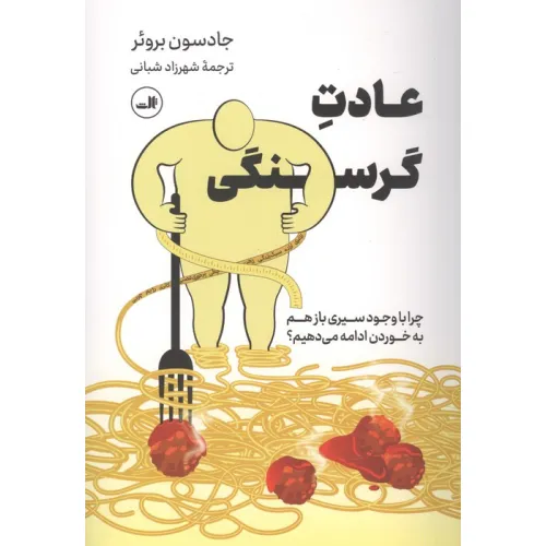 کتاب عادت گرسنگی (چرا با وجود سیری بازهم به خوردن ادامه می دهیم؟)