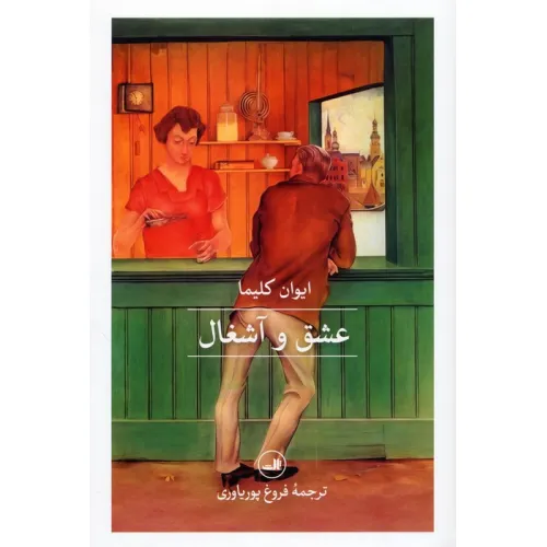کتاب عشق و آشغال