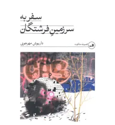 کتاب سفر به سرزمین فرشتگان