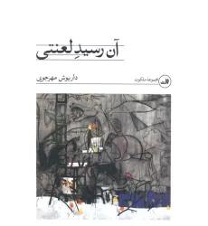 کتاب آن رسید لعنتی کتاب آن رسید لعنتی