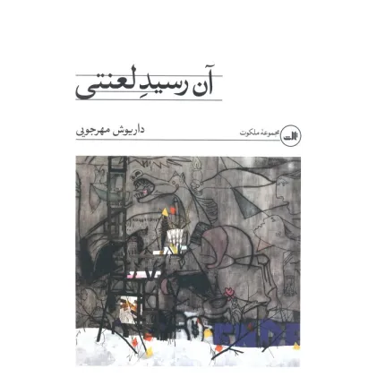 کتاب آن رسید لعنتی