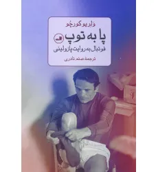 کتاب پا به توپ (فوتبال به روایت پازولینی) کتاب پا به توپ (فوتبال به روایت پازولینی)