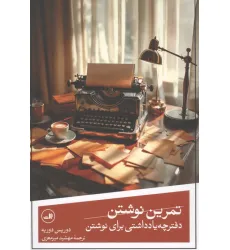 کتاب تمرین نوشتن (دفترچه یادداشتی برای نوشتن) کتاب تمرین نوشتن (دفترچه یادداشتی برای نوشتن)