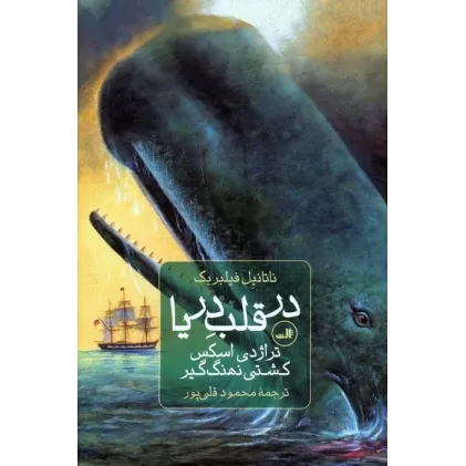 کتاب در قلب دریا (تراژدی اسکس،کشتی نهنگ گیر)