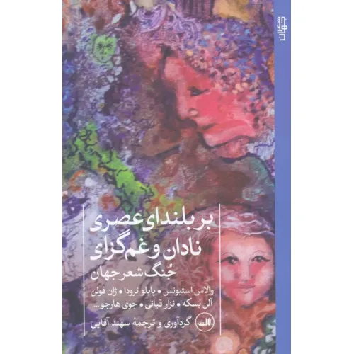 کتاب بر بلندای عصری نادان و غم گزای (جنگ شعر جهان)