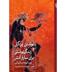 کتاب نوشتن بر گل و زندگی نوشتی برای سارق آتش کتاب نوشتن بر گل و زندگی نوشتی برای سارق آتش