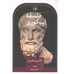 کتاب فلسفه اپیکوری