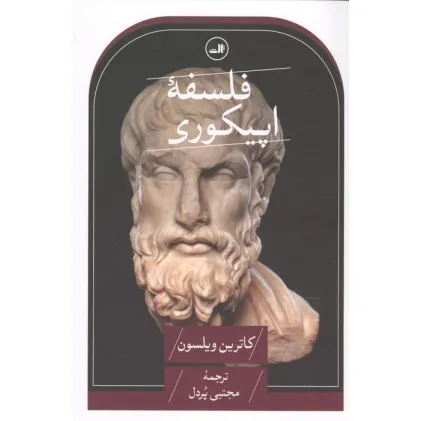 کتاب فلسفه اپیکوری کتاب فلسفه اپیکوری