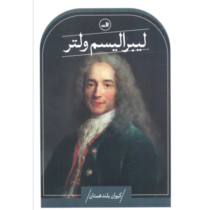 کتاب لیبرالیسم ولتر