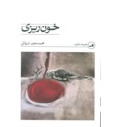 کتاب خون ریزی