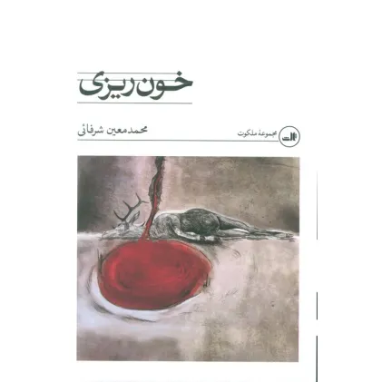 کتاب خون ریزی