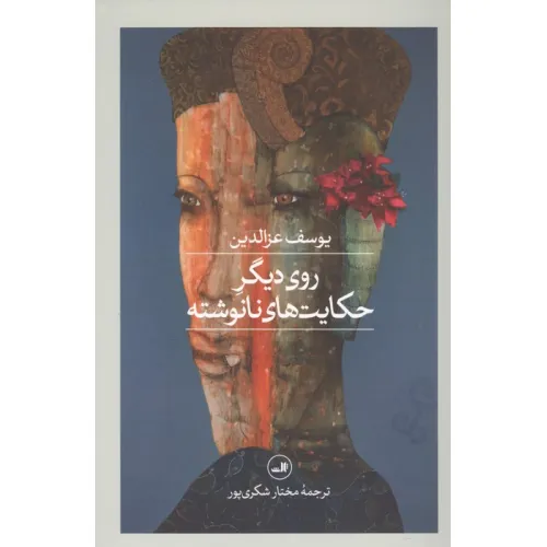 کتاب روی دیگر حکایت های نانوشته