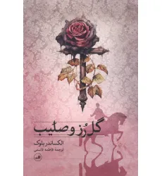 کتاب گل رز و صلیب کتاب گل رز و صلیب