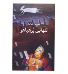 کتاب تنهایی پر هیاهو کتاب تنهایی پر هیاهو