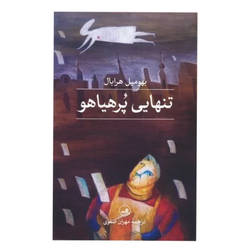 کتاب تنهایی پر هیاهو
