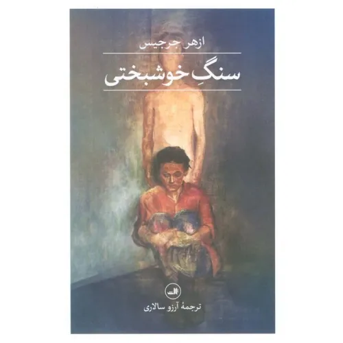 کتاب سنگ خوشبختی