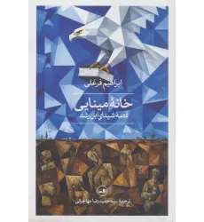 کتاب خانه مینایی (قصه شیدای ابن رشد) کتاب خانه مینایی (قصه شیدای ابن رشد)