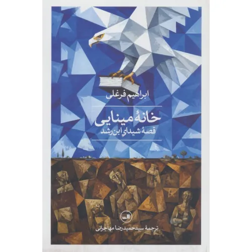 کتاب خانه مینایی (قصه شیدای ابن رشد)