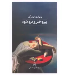 کتاب پیردختر و مرد مرده کتاب پیردختر و مرد مرده