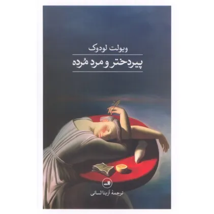 کتاب پیردختر و مرد مرده