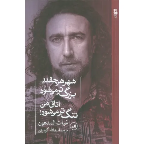 کتاب شهر هر چقدر بزرگ تر می شود اتاق من تنگ تر می شود!