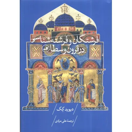 کتاب فرشتگان و فرشته شناسی در قرون وسطا