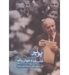 کتاب پوپر (فلسفه و جهان واقع)