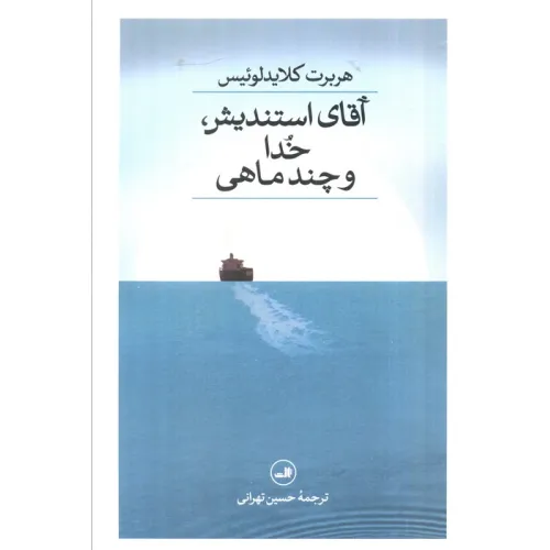 کتاب آقای استندیش،خدا و چند ماهی