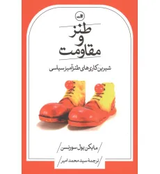 کتاب طنز و مقاومت (شیرین کاری های طنزآمیز سیاسی)