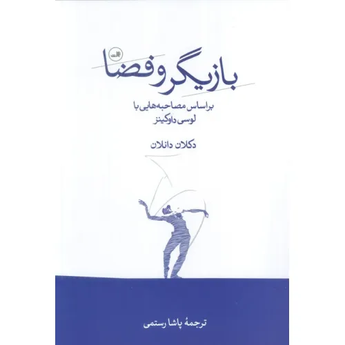 کتاب بازیگر و فضا (بر اساس مصاحبه هایی با لوسی داوکینز)