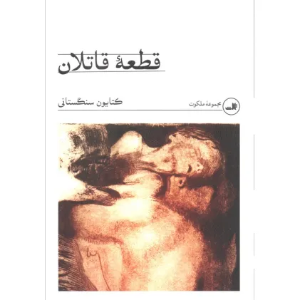 کتاب قطعه قاتلان