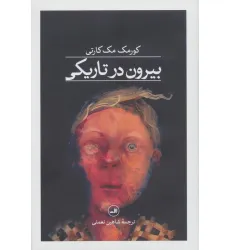 کتاب بیرون در تاریکی کتاب بیرون در تاریکی
