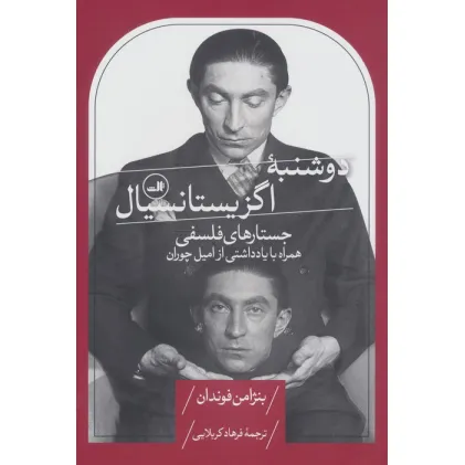 کتاب دوشنبه اگزیستانسیال (جستارهای فلسفی،همراه با یادداشتی از امیل چوران)