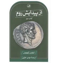 کتاب از پیدایش روم (کتاب دوم) کتاب از پیدایش روم (کتاب دوم)