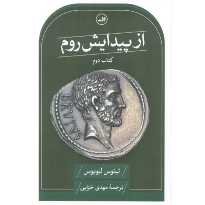 کتاب از پیدایش روم (کتاب دوم)