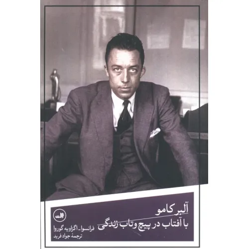کتاب آلبر کامو با آفتاب در پیچ و تاب زندگی