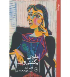 کتاب ملودی برگشتن از اشیا کتاب ملودی برگشتن از اشیا