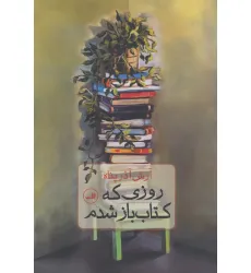 کتاب روزی که کتاب باز شدم