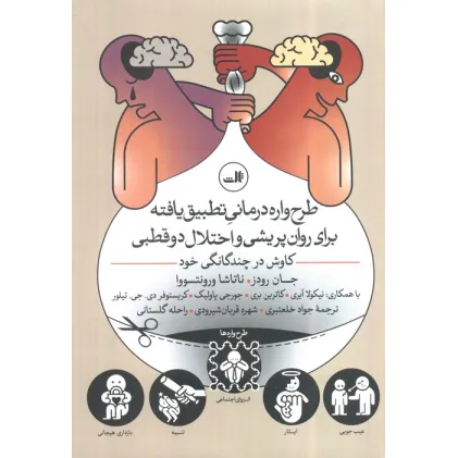 کتاب طرح واره درمانی تطبیق یافته برای روان پریشی و اختلال 2 قطبی (کاوش در چندگانگی خود) کتاب طرح واره درمانی تطبیق یافته برای روان پریشی و اختلال 2 قطبی (کاوش در چندگانگی خود)