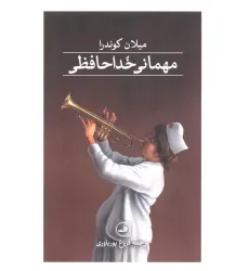 کتاب مهمانی خداحافظی کتاب مهمانی خداحافظی