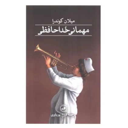 کتاب مهمانی خداحافظی